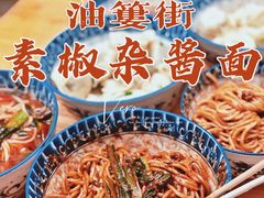 -素椒杂酱面(油篓街店)