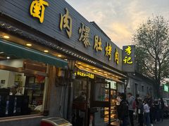 -清真·鸦儿李记·小馆(后海店)