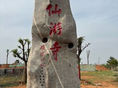 -仙游寺