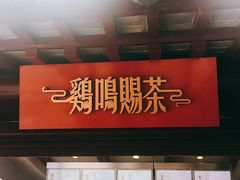 -鸡鸣赐茶(鸡鸣寺路店)