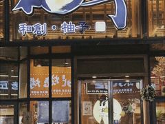 -和创柚子·会席日本料理(新区淮海街店)