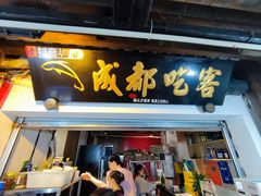 -成都吃客(奎星楼店)