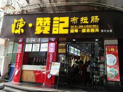 门面-禾师兄·布拉肠(一德路店)