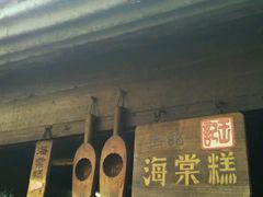 门面-王记海棠糕(新场古镇店)