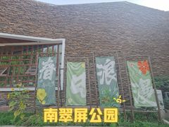 -南翠屏公园