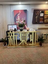 -新寰亚月子会所(金鸡湖凯宾店)