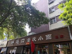 -好這口重庆小面(总店)