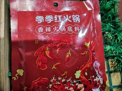 -季季红火锅(动壹店)