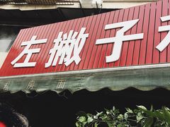 门面-左撇子私房面