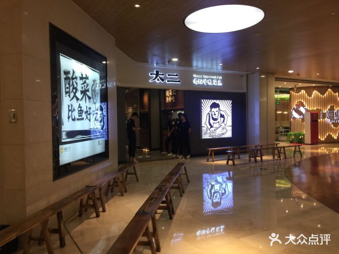 太二酸菜鱼(皇庭广场店)图片 