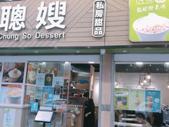 -聪嫂私房甜品(旺角二店)
