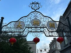 -北京前门大栅栏