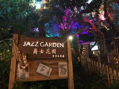-爵士花园音乐酒吧餐厅