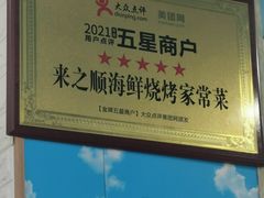 -来之顺海鲜菜馆·青岛菜(栈桥店)