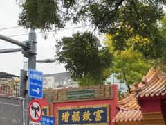 -黄瓦增福财神庙
