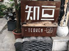 -知亘茶食