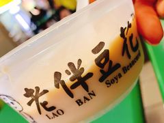 -老伴豆花(麦士威熟食中心店)