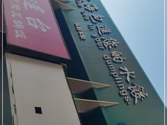-小平岛开海水饺(皇姑店)