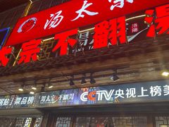 -湯太宗不翻湯
