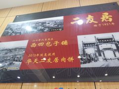-华天二友居肉饼(宫门口店)