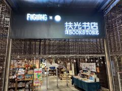 -扶光书店(中环店)