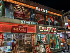 -南昌大饭店·非遗南昌菜(万寿宫店)