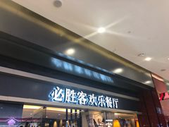 -必胜客(城西银泰店)