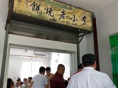 门面-李小老烧饼(常营民族家园店)