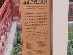 -库车王府