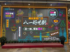 -八一路好吃街(雨田商务大厦店)