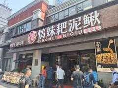 -情妹耙泥鳅·江湖川菜(科华店)