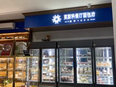 -莫斯科餐厅面包坊(北展店)