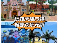 -天津方特欢乐世界