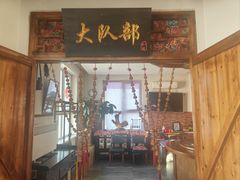 -百一大地锅(香福路店)