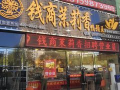 门面-钱商茉莉香鸭颈王(浑南店)