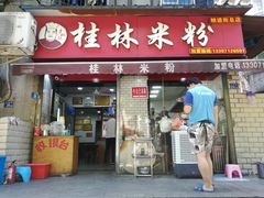 门面-覃肥叔桂林米粉(粮道街店)