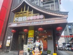 -不倒翁·安徽名菜楼(步行街店)