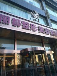 -太原丽都医疗美容医院