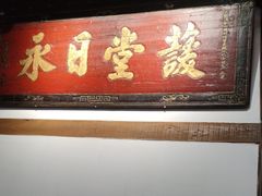 -道南書院·私房菜·早午茶·茶馆