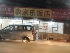 -香江农家乐饭店