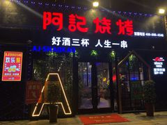 门面-阿记烧烤(大兴新区店)