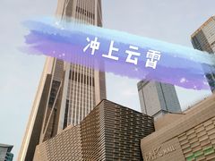 -平安金融中心云际观光层