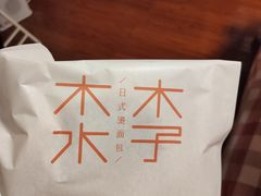 -木子木水日式烫面包(杭州首店)