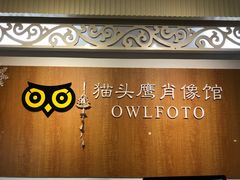 -猫头鹰照相馆(福田店)