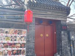 -悦真雅院·四合院·清真私房菜(雍和宫店)