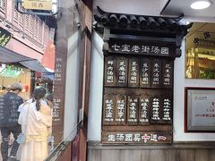 -七宝老街汤团店(七宝一店)