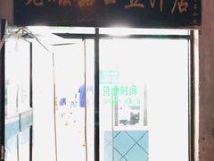 门面-老磁器口豆汁店(天坛店)