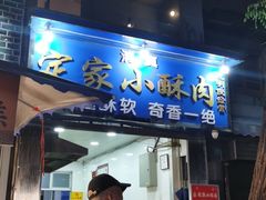 门面-定家小酥肉·清真(回民街店)