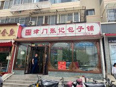 门面-津门张记包子铺(华昌道店)
