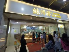 门面-鲍师傅糕点(百盛西南商都店)